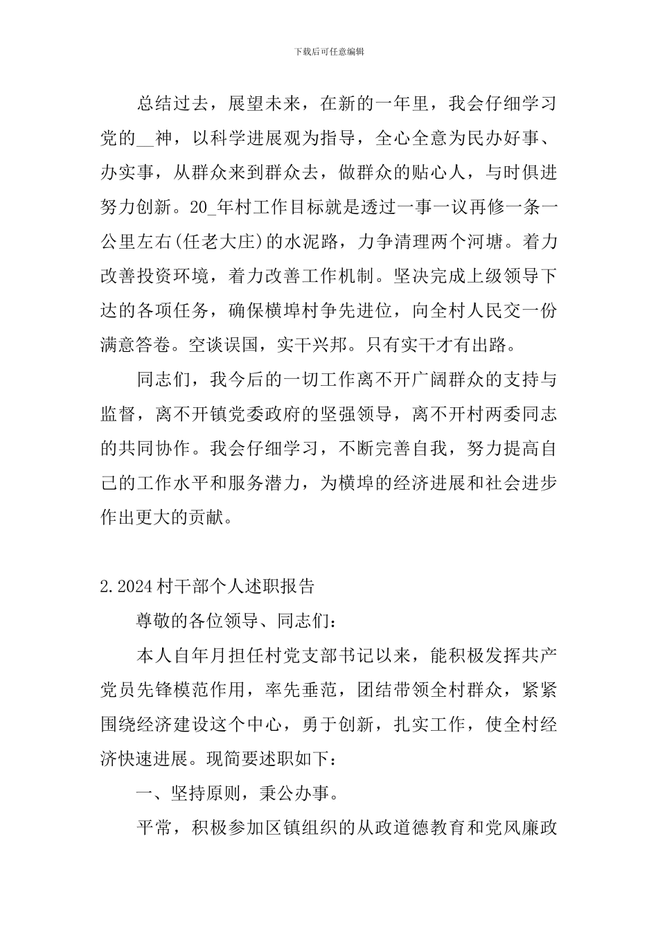 2024村干部个人述职报告_第3页