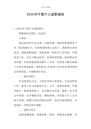 2024村干部个人述职报告