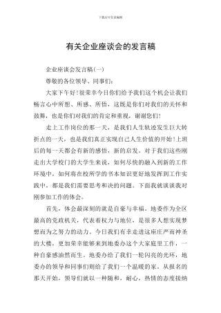 有关企业座谈会的发言稿