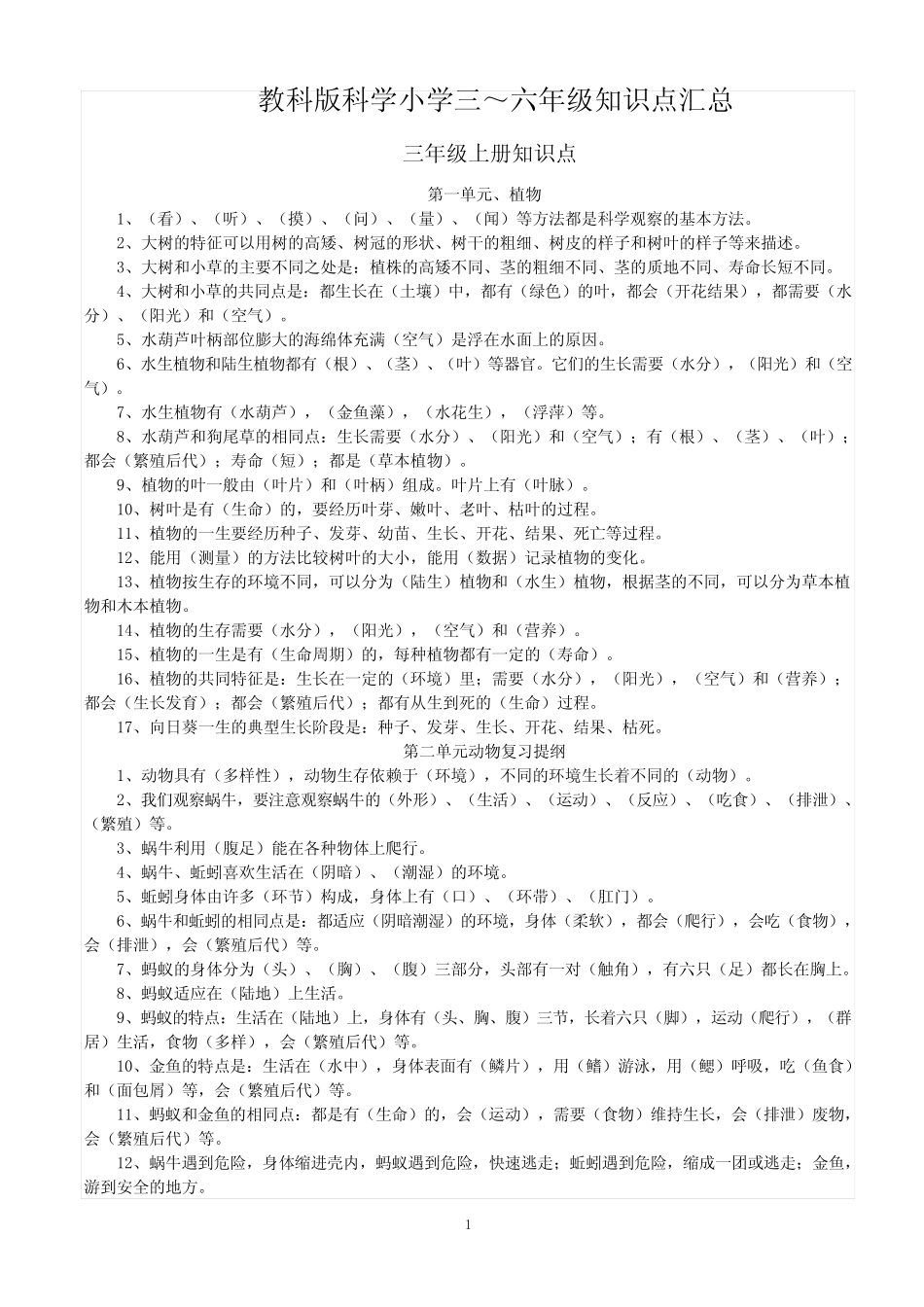 教科版科学小学3-6年级知识点汇总 _第1页