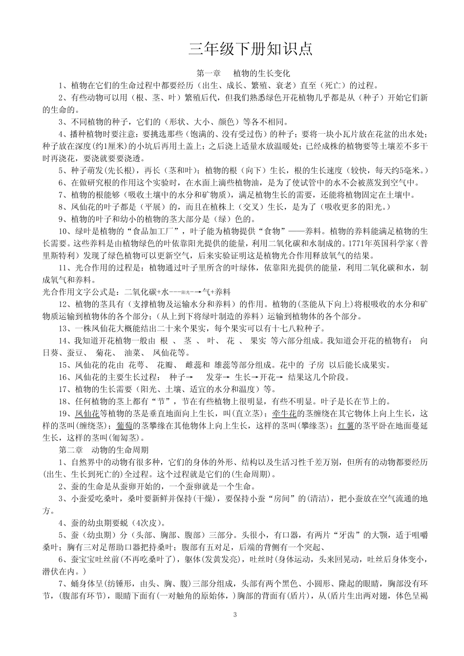 教科版科学小学3-6年级知识点汇总 _第3页