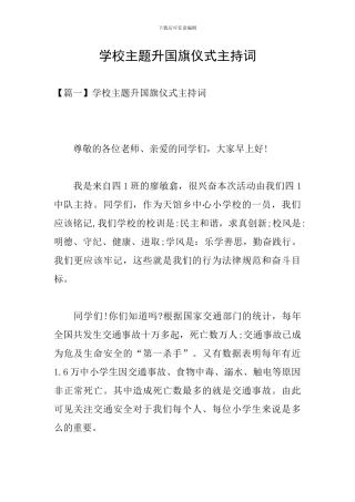 学校主题升国旗仪式主持词