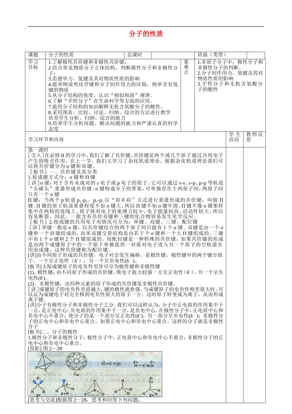 四川省宜宾市一中高二化学《分子的性质》教学设计-人教版高二全册化学教案_第1页