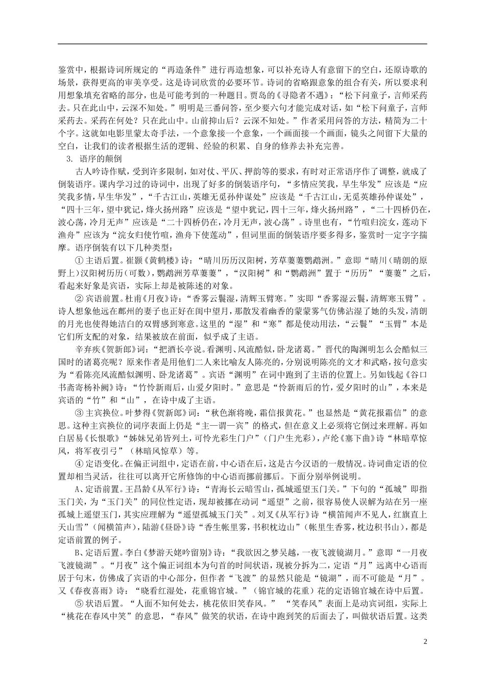 四川省宜宾市一中高三语文上学期第9周教学设计（鉴赏诗歌的语言）-人教版高三全册语文教案_第2页