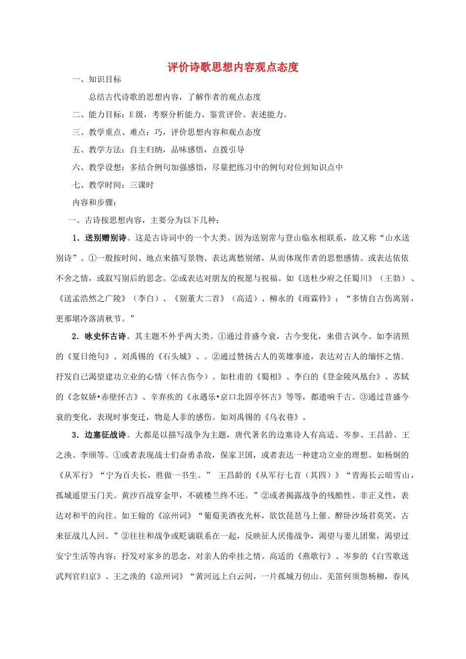 四川省宜宾市一中高三语文《评价诗歌思想内容观点态度》教学设计-人教版高三全册语文教案_第1页