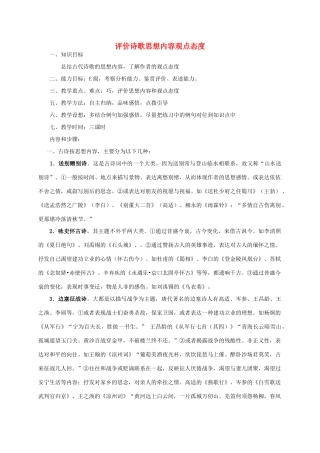 四川省宜宾市一中高三语文《评价诗歌思想内容观点态度》教学设计-人教版高三全册语文教案
