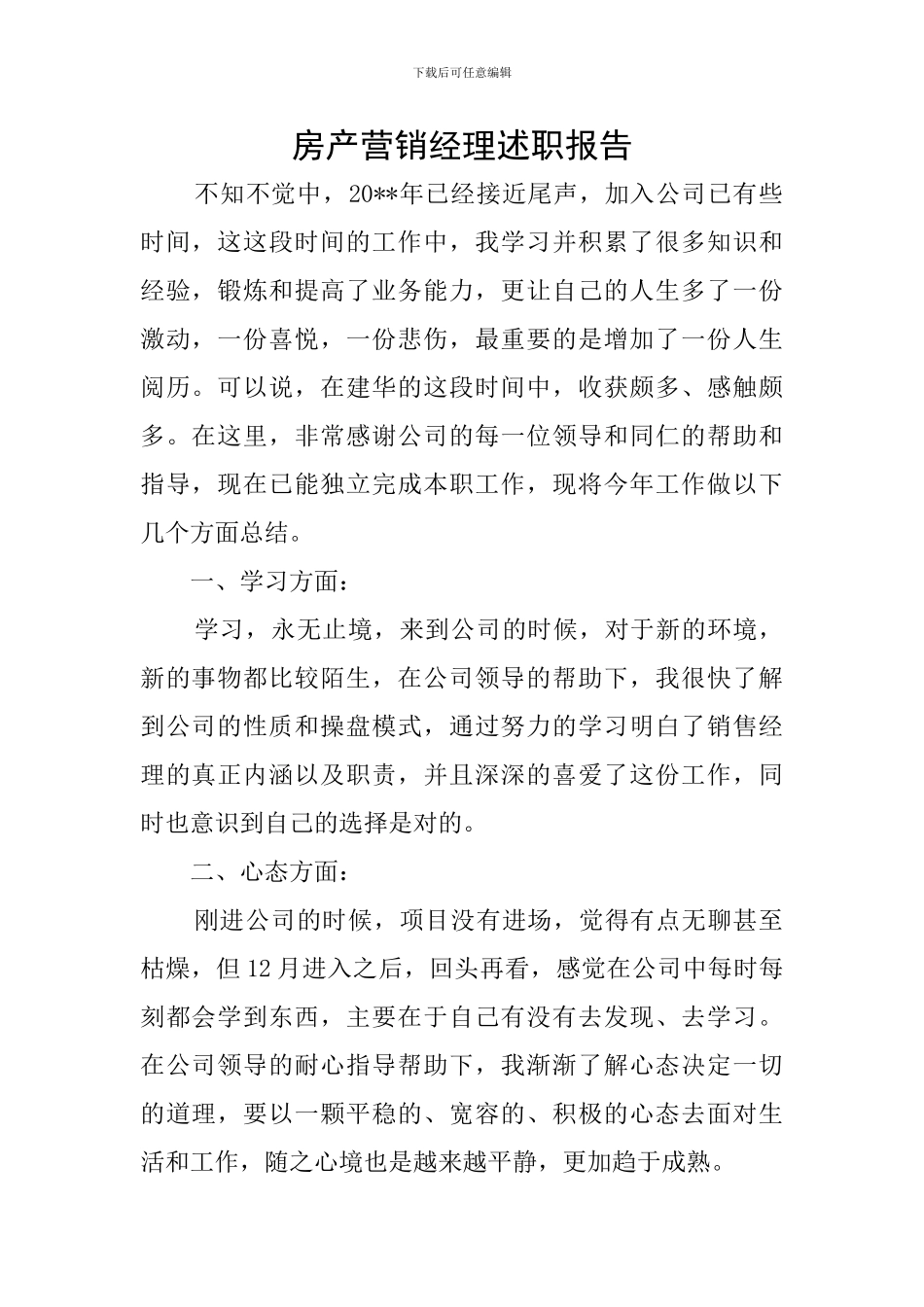 房产营销经理述职报告_第1页