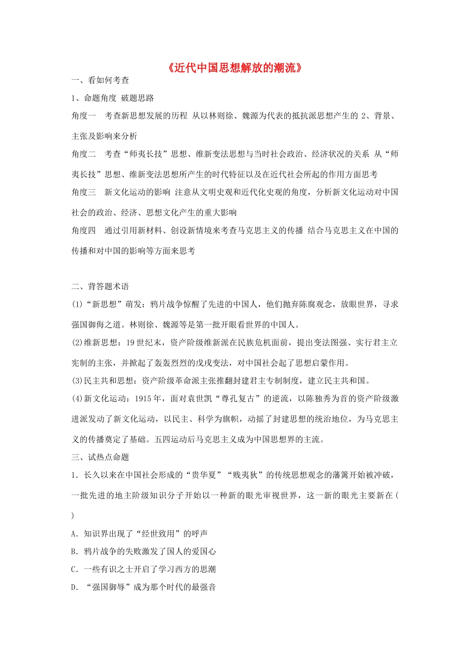 四川省宜宾市一中高三历史第8周教学设计（近代中国思想解放的潮流）-人教版高三全册历史教案_第1页
