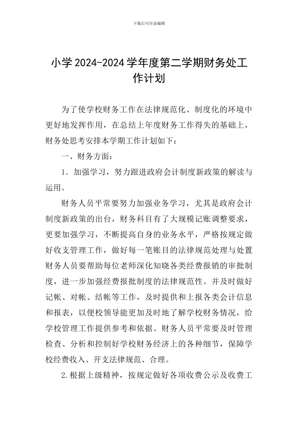 小学2024-2024学年度第二学期财务处工作计划_第1页