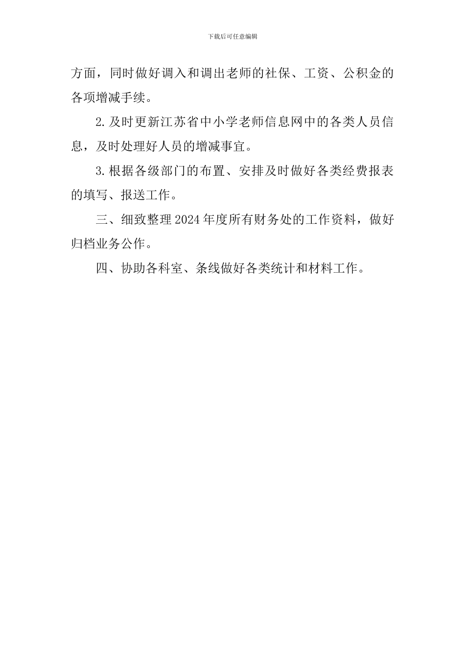 小学2024-2024学年度第二学期财务处工作计划_第3页