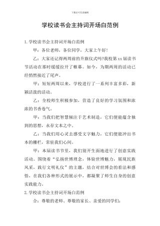 学校读书会主持词开场白范例