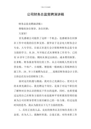 公司财务总监竞聘演讲稿