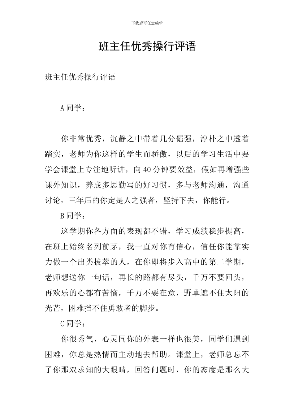 班主任优秀操行评语_第1页