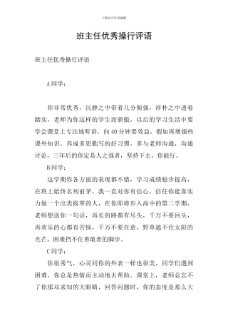 班主任优秀操行评语