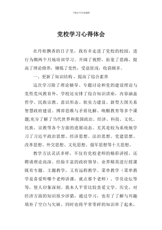 党校学习心得体会