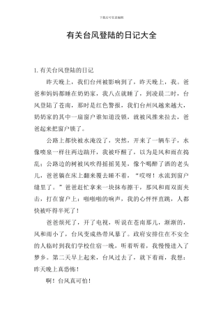 有关台风登陆的日记大全