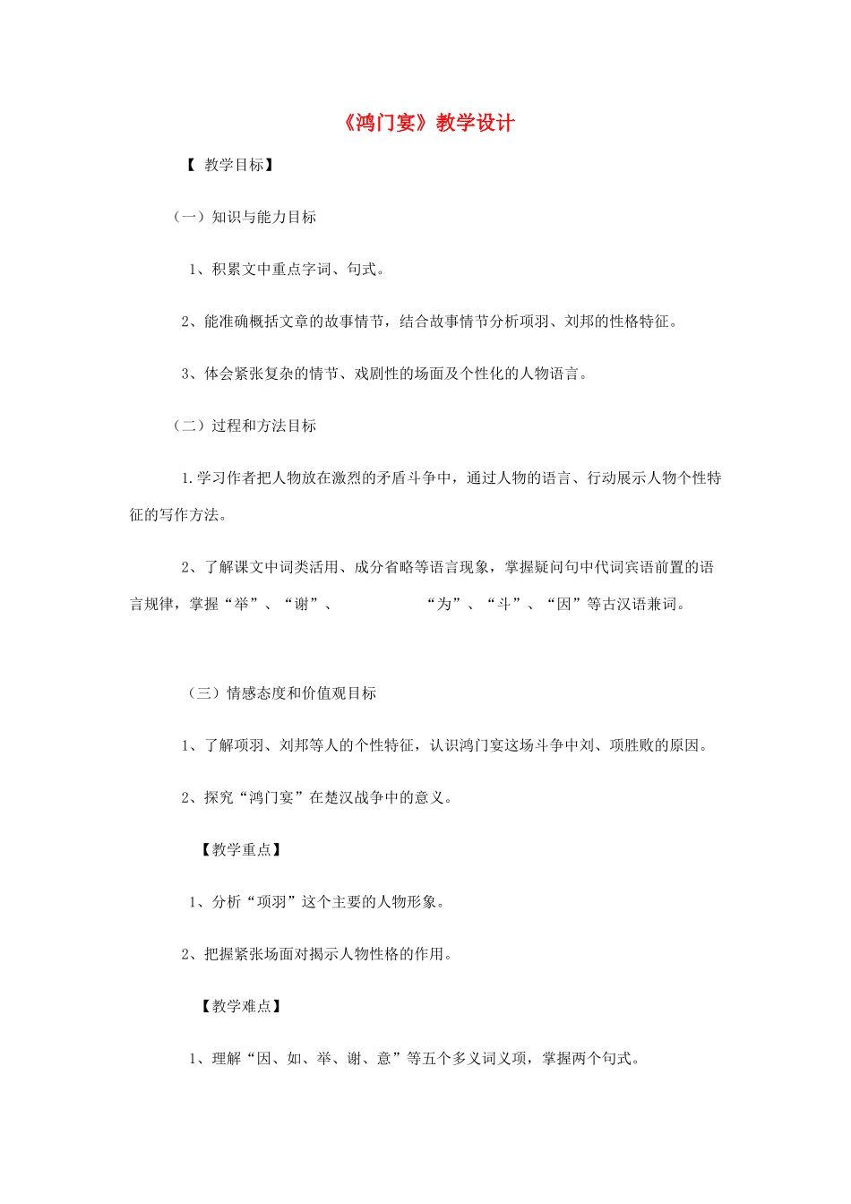 四川省宜宾市一中高一语文《鸿门宴》教学设计-人教版高一全册语文教案_第1页