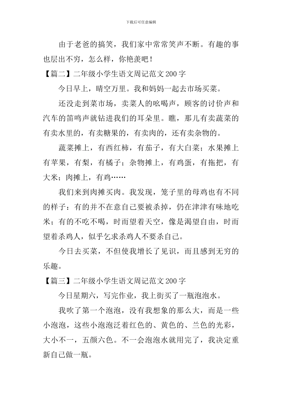 二年级小学生语文周记范文200字_第2页