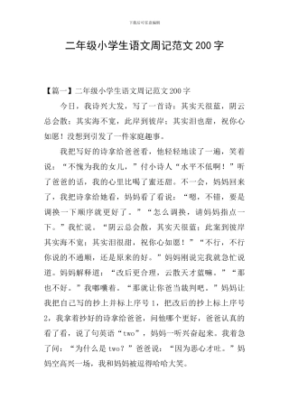 二年级小学生语文周记范文200字