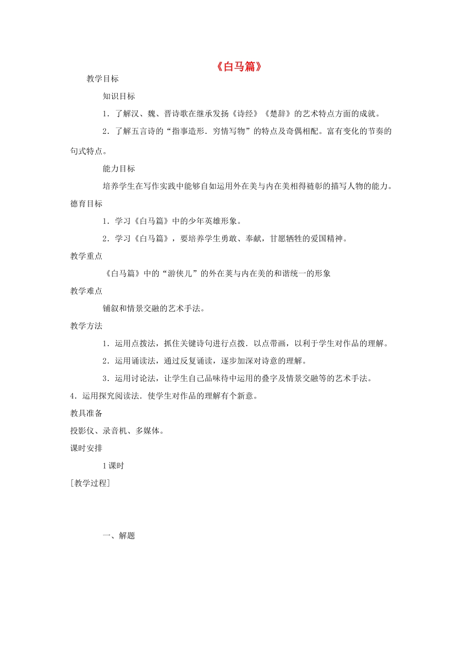四川省宜宾市一中高一语文《白马篇》教学设计-人教版高一全册语文教案_第1页