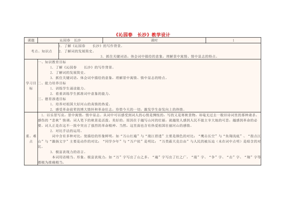 四川省宜宾市一中高一语文《沁园春 长沙》教学设计-人教版高一全册语文教案_第1页