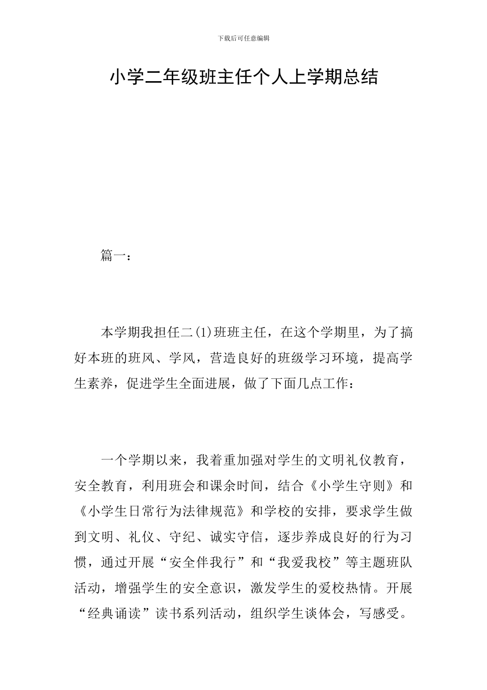小学二年级班主任个人上学期总结_第1页
