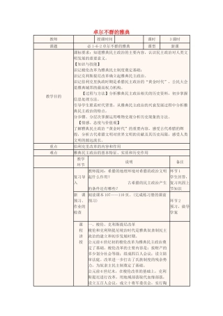 四川省宜宾市一中高一历史第13周 6.2卓尔不群的雅典教学设计-人教版高一全册历史教案
