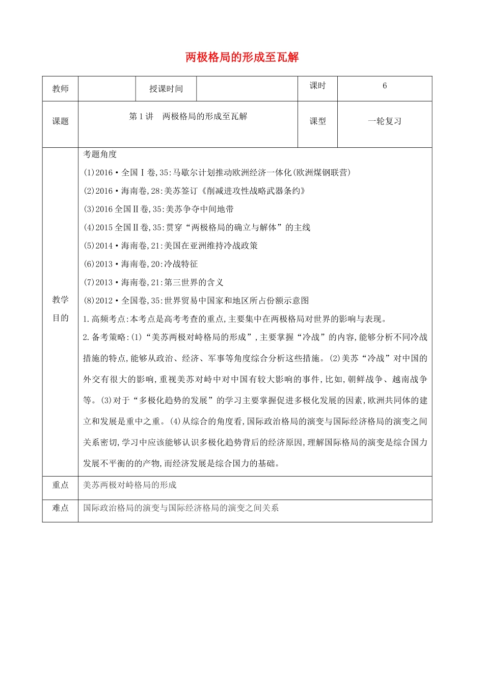 四川省宜宾市一中高一历史上学期第14周《两极格局下的世界》教学设计-人教版高一全册历史教案_第1页