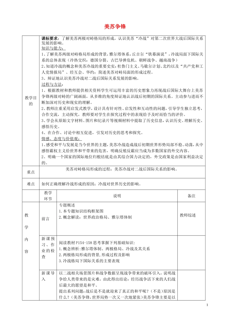 四川省宜宾市一中高一历史《美苏争锋》教学设计-人教版高一全册历史教案_第1页