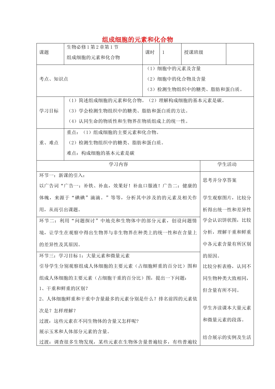 四川省宜宾市一中高一化学上学期第二周 组成细胞的元素和化合物教学设计-人教版高一全册化学教案_第1页
