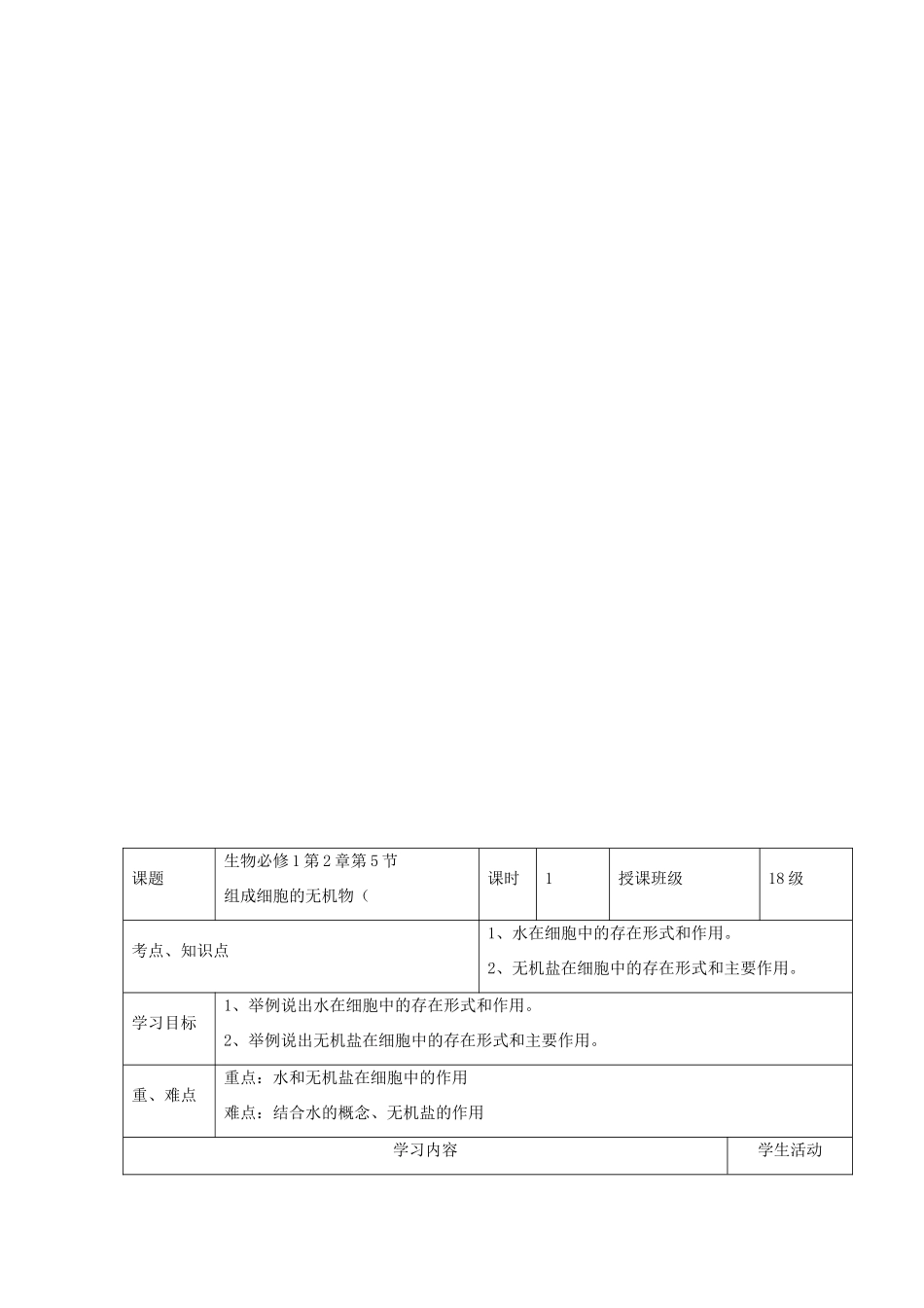 四川省宜宾市一中高一化学上学期第二周 组成细胞的元素和化合物教学设计-人教版高一全册化学教案_第3页