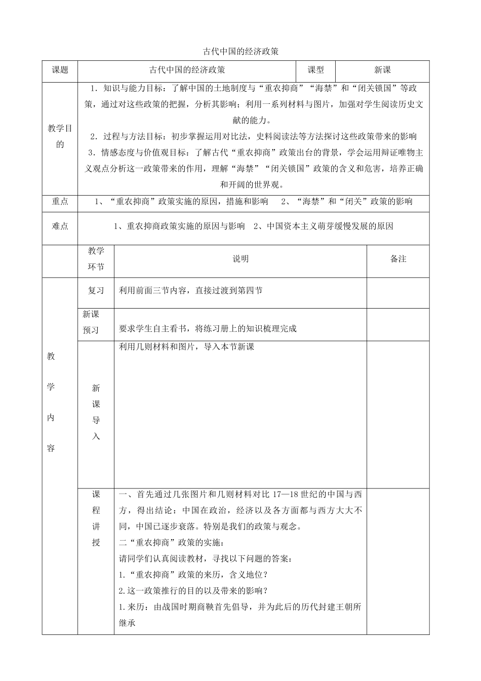 四川省宜宾市一中高一历史《古代中国的经济政策》教学设计-人教版高一全册历史教案_第1页