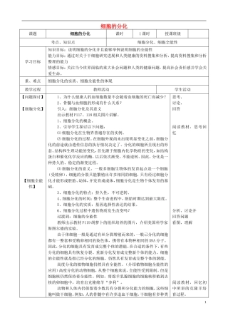 四川省宜宾市一中高一化学《细胞分化》教学设计-人教版高一全册化学教案