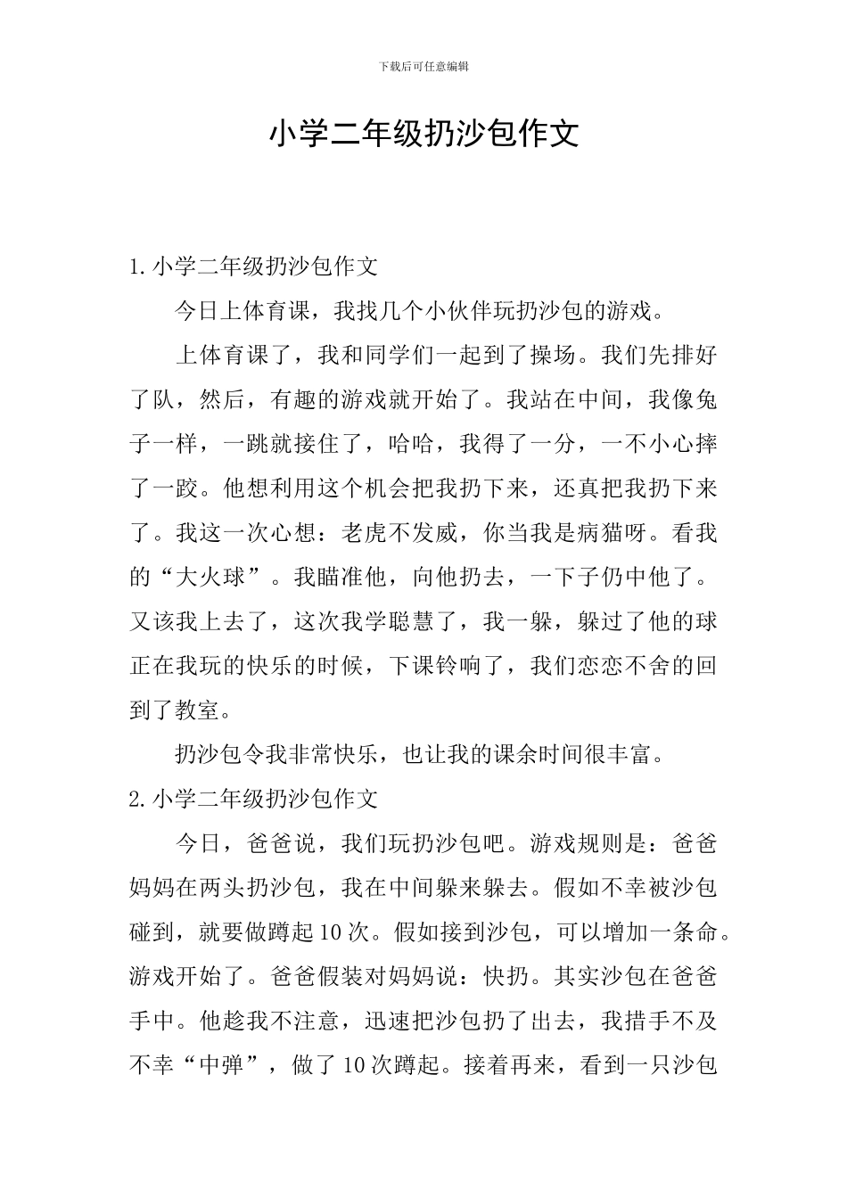 小学二年级扔沙包作文_第1页