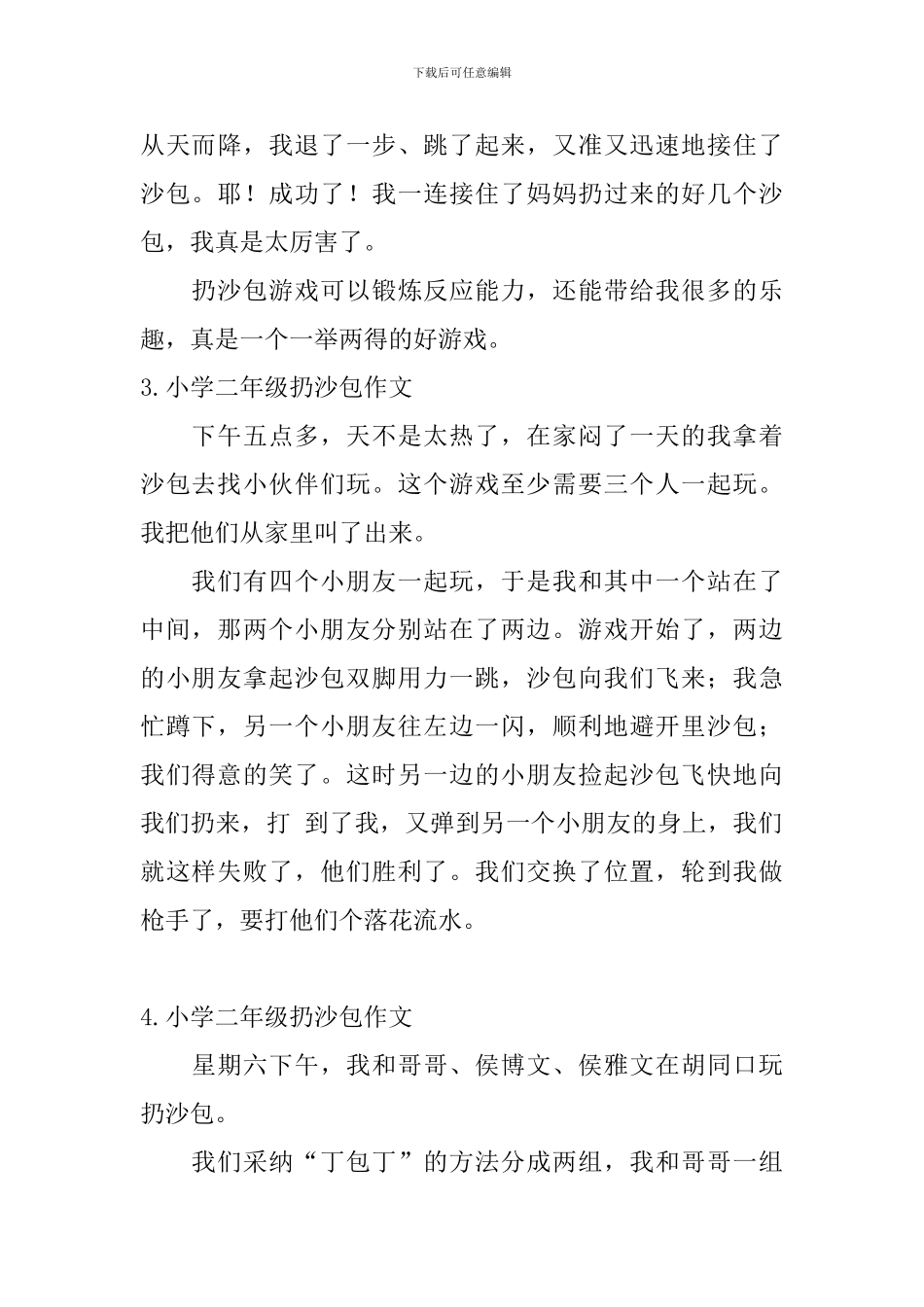 小学二年级扔沙包作文_第2页