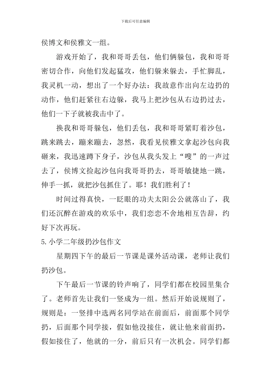 小学二年级扔沙包作文_第3页