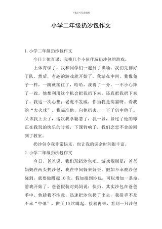 小学二年级扔沙包作文