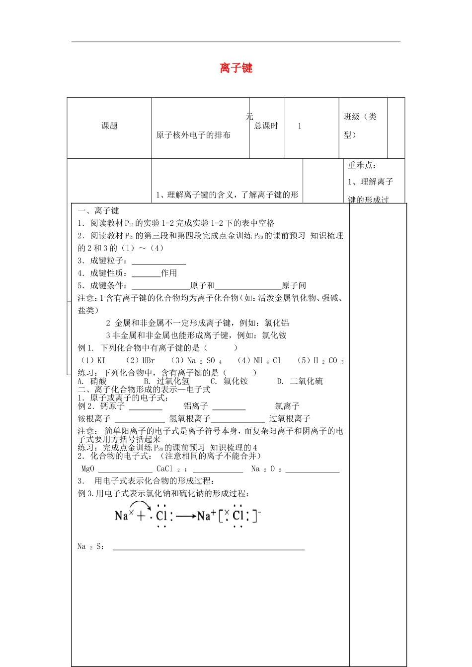 四川省宜宾市一中高一化学《离子键》教学设计-人教版高一全册化学教案_第1页