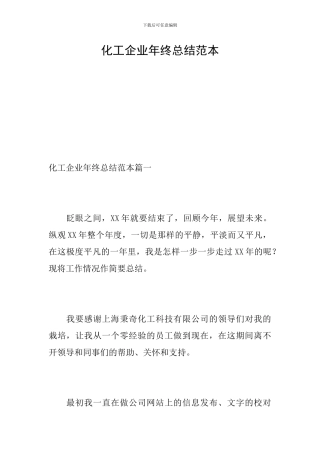 化工企业年终总结范本