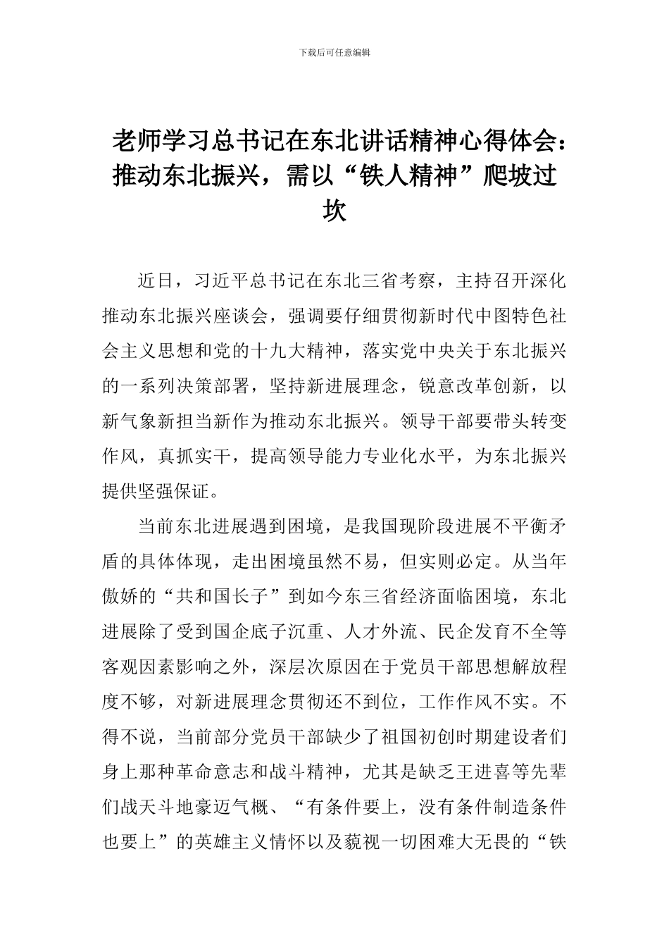 老师学习总书记在东北讲话精神心得体会：推进东北振兴-需以“铁人精神”爬坡过坎_第1页