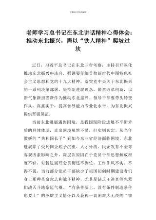 老师学习总书记在东北讲话精神心得体会：推进东北振兴-需以“铁人精神”爬坡过坎