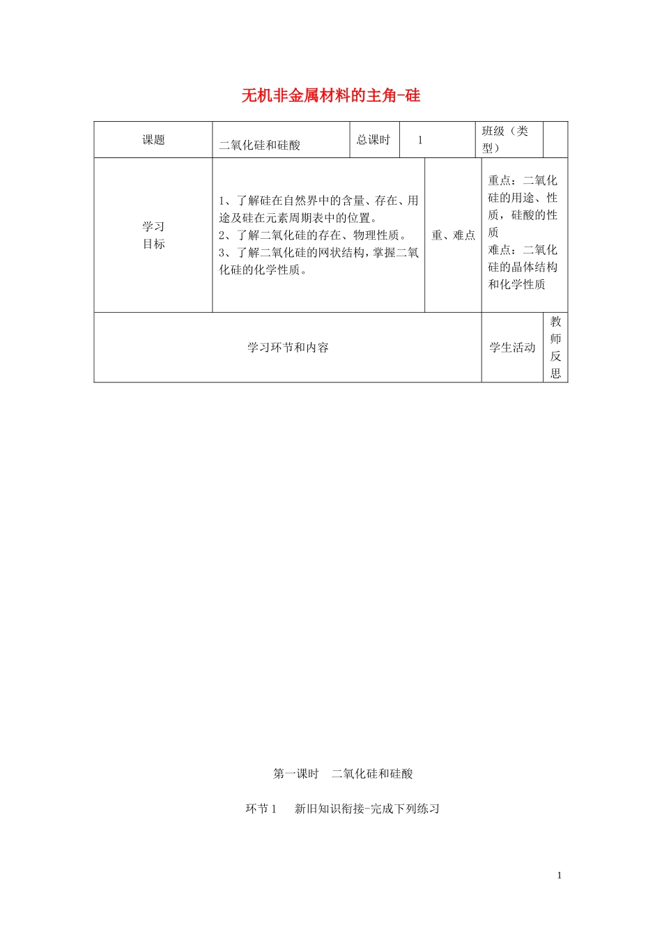 四川省宜宾市一中高一化学《无机非金属材料的主角-硅》教学设计-人教版高一全册化学教案_第1页