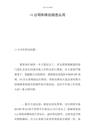it公司年终总结怎么写