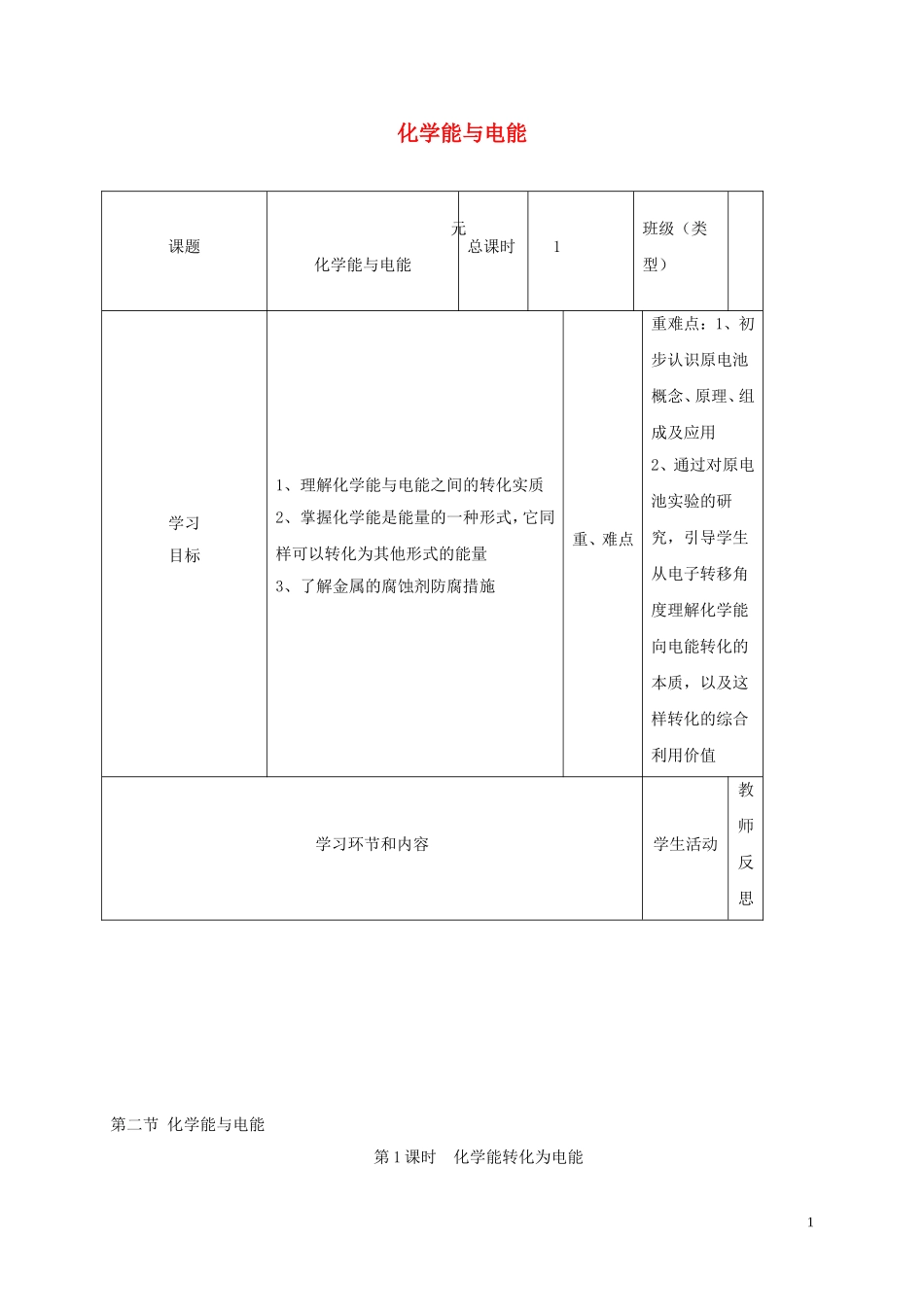 四川省宜宾市一中高一化学《化学能与电能》教学设计1-人教版高一全册化学教案_第1页