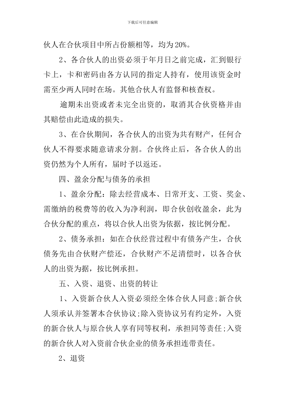 多人合伙协议模板_第2页