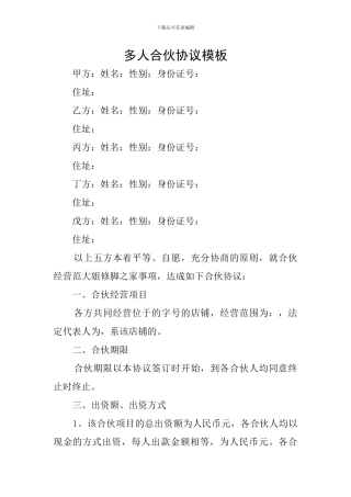 多人合伙协议模板