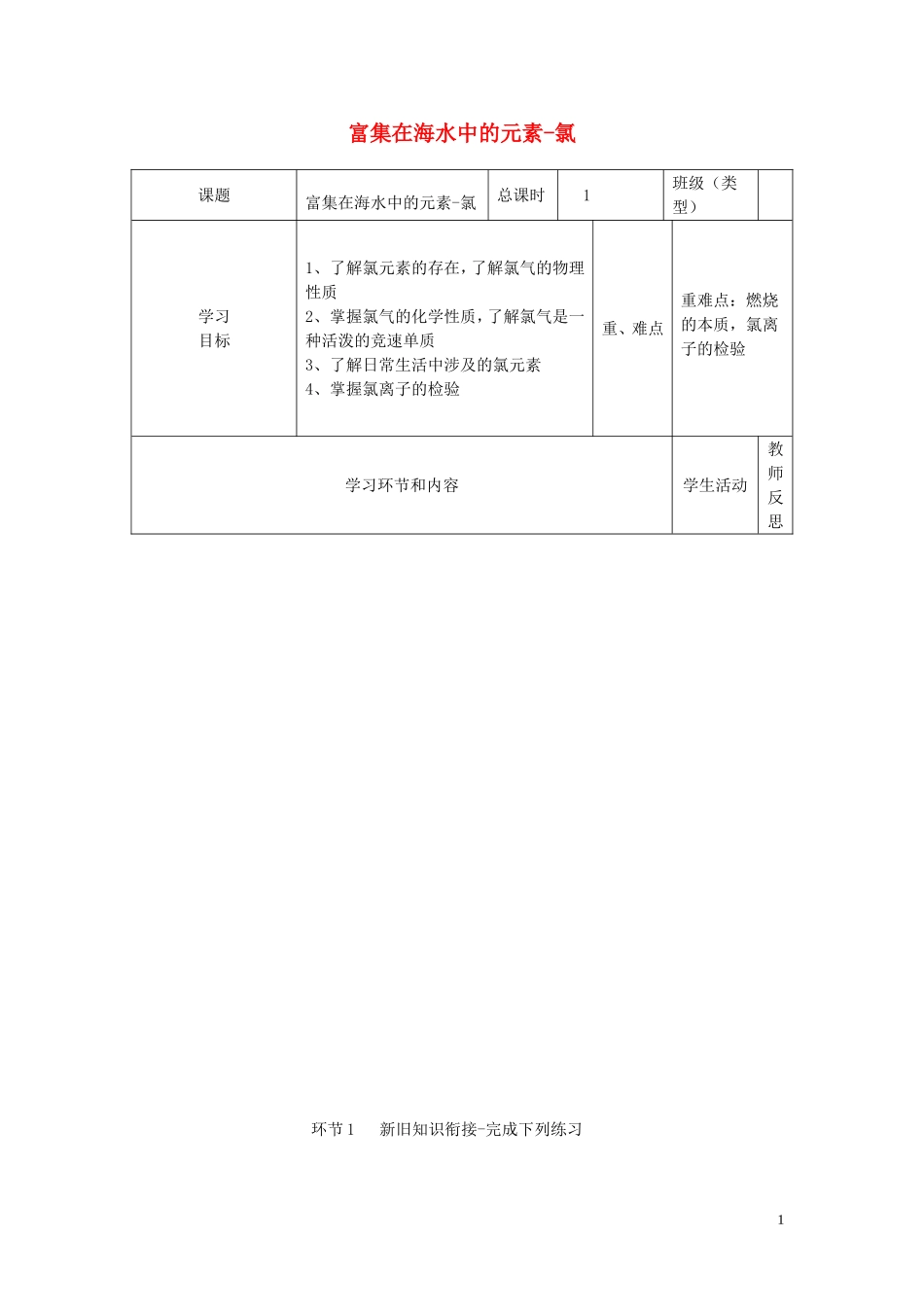 四川省宜宾市一中高一化学《富集在海水中的元素-氯》教学设计-人教版高一全册化学教案_第1页
