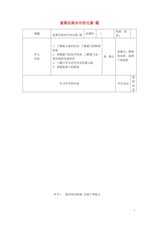 四川省宜宾市一中高一化学《富集在海水中的元素-氯》教学设计-人教版高一全册化学教案