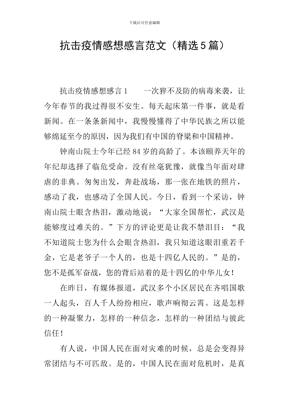 抗击疫情感想感言范文_第1页