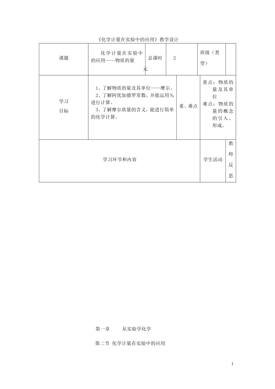 四川省宜宾市一中高一化学《化学计量在实验中的应用》教学设计-人教版高一全册化学教案_第1页
